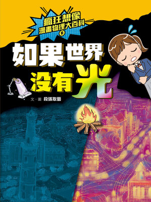 cover image of 瘋狂想像漫畫物理大百科8